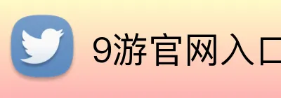 9游官网入口 Logo